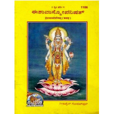 ಈಶಾವಾಸ್ಯೋಪನಿಷತ್ [Eshavasyopanishat]